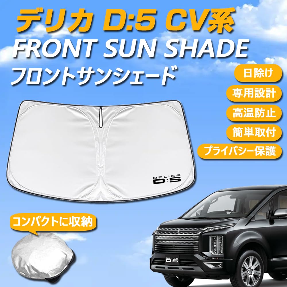 Amazon | SAWAKAKI デリカD:5 CV系 専用設計 サンシェード フロント